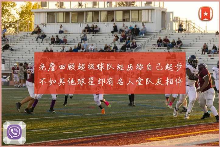 老詹回顾超级球队经历称自己起步不如其他球星却有名人堂队友相伴
