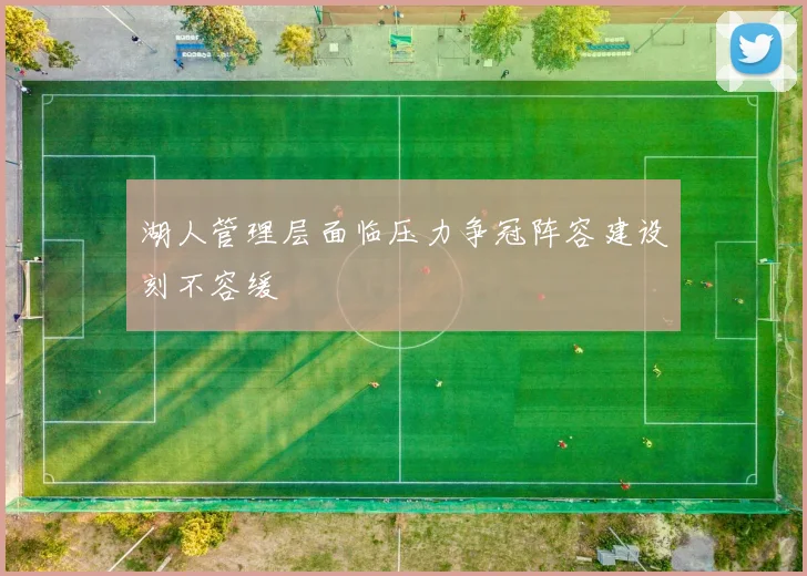 湖人管理层面临压力争冠阵容建设刻不容缓