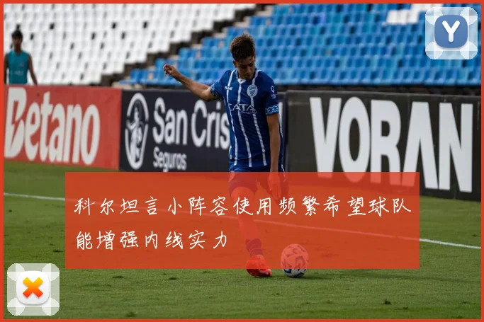 科尔坦言小阵容使用频繁希望球队能增强内线实力